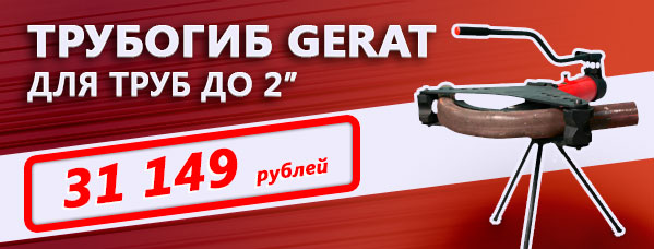 Спецпредложение - гидравлический трубогиб Gerat до 2 дюймов по цене 31149 руб 